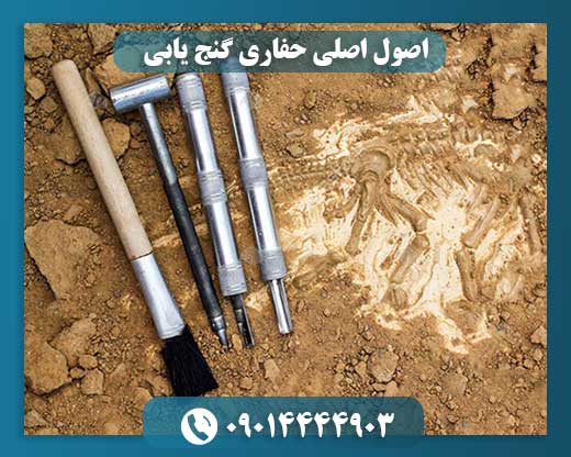 راهنمای جامع حفاری گنج: اصول، روش‌ها و نکات ایمنی 09014444903