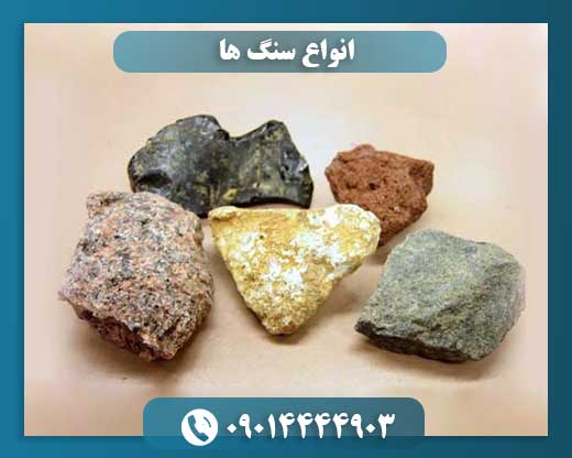 انواع سنگ ها 09014444903