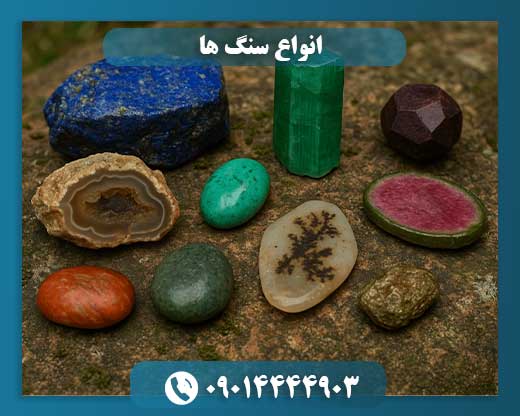 انواع سنگ ها 09014444903