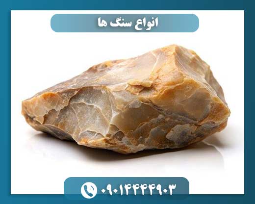 انواع سنگ ها 09014444903