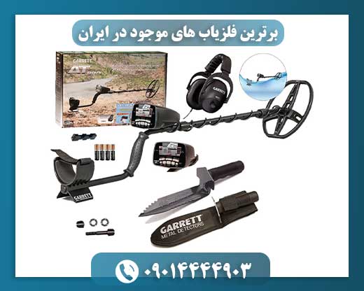 فناوریهای نوین فلزیاب در ایران: معرفی بهترین دستگاههای کاوش فلزات 09014444903