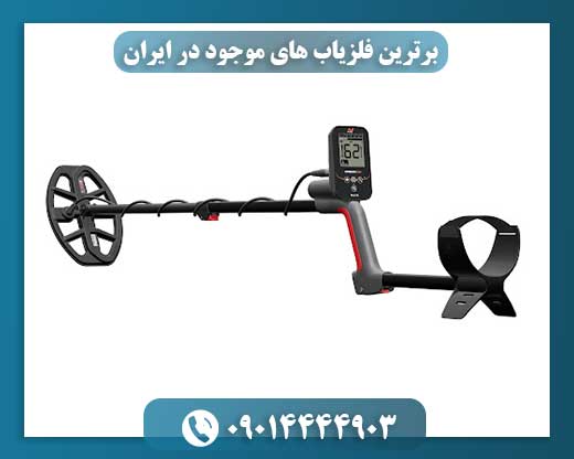 مقایسه بهترین فلزیابهای حرفهای در ایران برای انتخاب هوشمندانه دستگاه کاوش 09014444903
