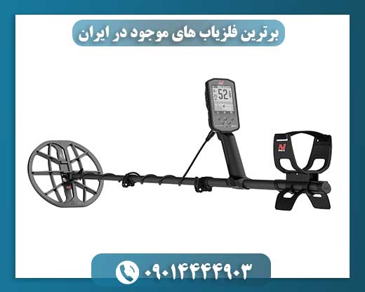 برترین فلزیابهای موجود در ایران ۱۴۰۲ با قابلیتهای پیشرفته برای کاوش دقیق 09014444903