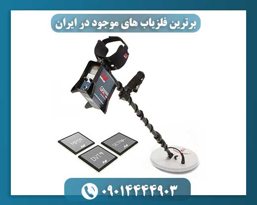 برترین فلزیاب های موجود در ایران 09014444903