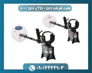 GPX 4500 یا GPX 5000؟ بررسی تفاوتها و انتخاب بهترین گزینه