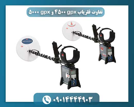 GPX 4500 یا GPX 5000؟ بررسی تفاوت‌ها و انتخاب بهترین گزینه
