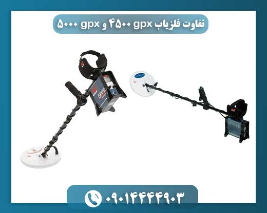 بررسی تفاوت‌های کلیدی بین دو فلزیاب پرطرفدار GPX 4500 و GPX 5000 09014444903