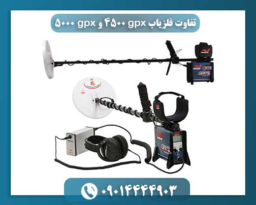 راهنمای خرید: تفاوت‌های مهم بین فلزیاب GPX 4500 و GPX 5000 09014444903