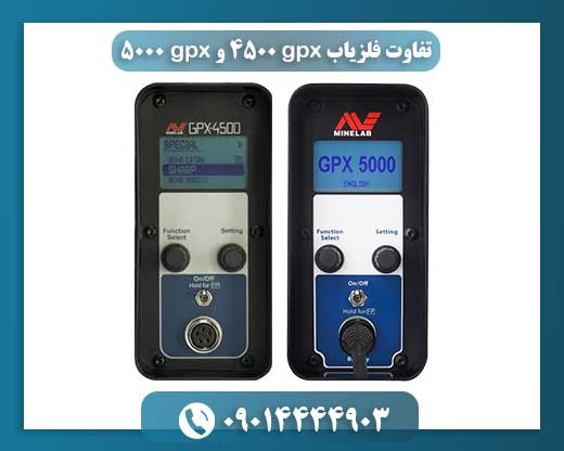 مقایسه جامع فلزیاب‌های GPX 4500 و GPX 5000: کدام بهتر است؟ 09014444903