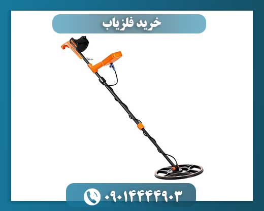 انتخاب بهترین فلزیاب برای تفریح، باستان‌شناسی و کاوش حرفه‌ای 09014444903