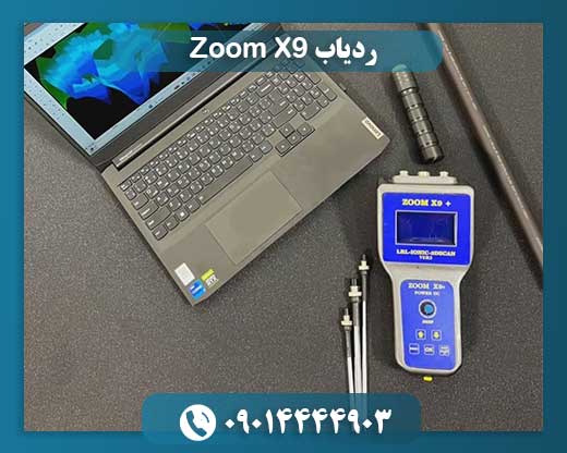 ردیاب Zoom X9 09014444903