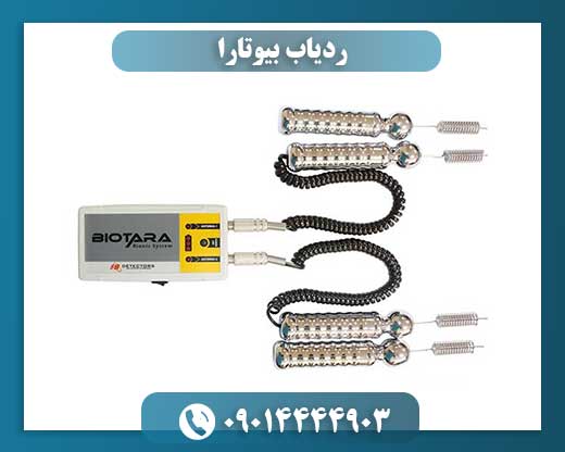 ردیاب دو نفره بیوتارا با تکنولوژی الکترومغناطیسی پیشرفته 09014444903