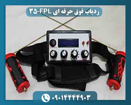 ردیاب فوق حرفه ای FPL-35 09014444903