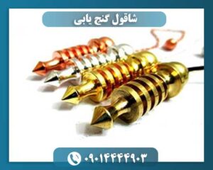 قیمت شاقول گنج یابی 09014444903