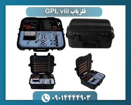 فلزیاب GPL viii 09014444903