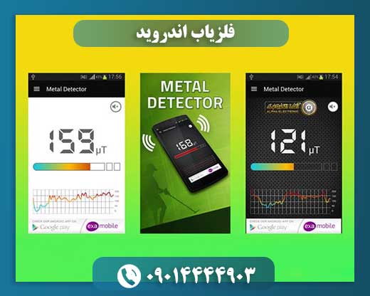 معرفی بهترین اپلیکیشن‌های فلزیاب اندروید + بررسی عملکرد واقعی 09014444903
