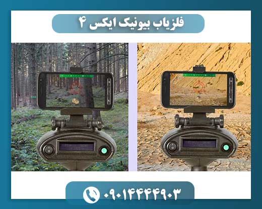 فلزیاب بیونیک ایکس ۴؛ تکنولوژی نوین در کاوش طلا و گنجینهها 09014444903