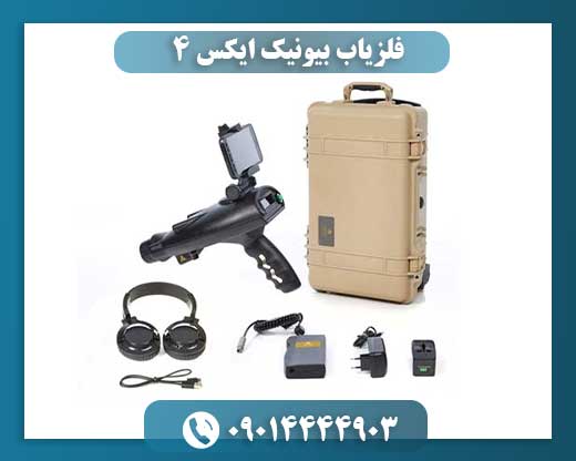 همه چیز درباره فلزیاب بیونیک ایکس ۴: ویژگیها، مزایا و قیمت 09014444903