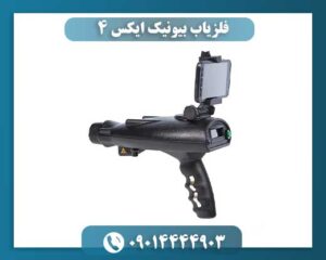 معرفی و بررسی کامل فلزیاب پیشرفته بیونیک ایکس ۴ 09014444903