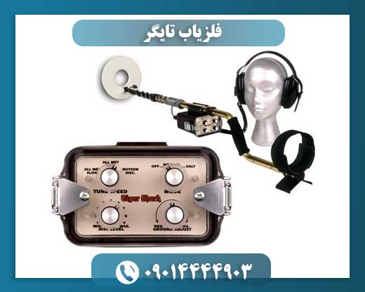 عکس فلزیاب تایگر با قابلیت تشخیص حفره، تونل و اتاقک زیرزمینی تا عمق ۱۵ متر 09014444903