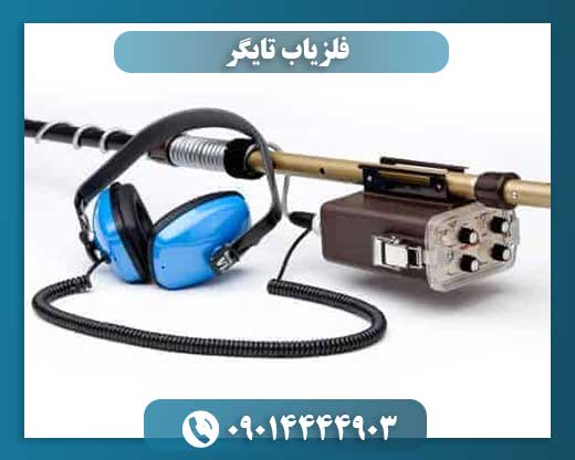 تصویر دستگاه فلزیاب تایگر Tiger با قابلیت نقطهزنی پالسی و اسکن حرفهای 09014444903
