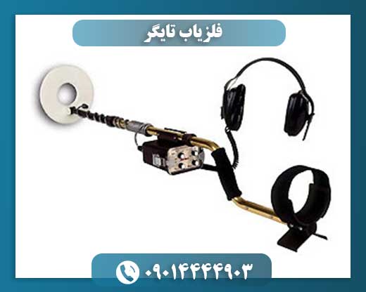 فلزیاب پیشرفته تایگر با دو سیستم بالانس دستی و اتوماتیک مخصوص کاوشگران حرفهای 09014444903