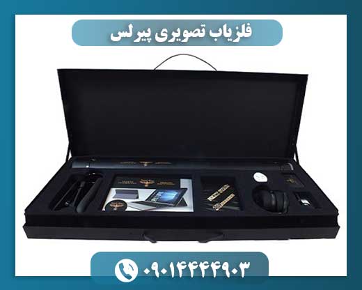فلزیاب تصویری پیرلس با رابط کاربری لمسی و نمایش تصویری حرفه‌ای 09014444903