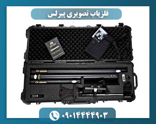 دستگاه فلزیاب تصویری پیرلس در حال اسکن محل کاوش با تکنولوژی پیشرفته 09014444903