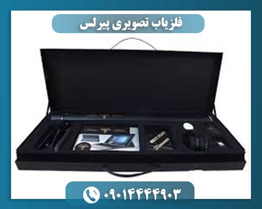 تصویر فلزیاب تصویری پیرلس با نمایشگر سه‌بعدی دقیق زیر زمین 09014444903