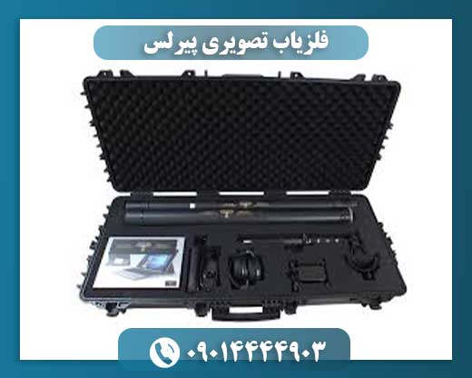 کاوشگر در حال استفاده از فلزیاب تصویری پیرلس برای کشف گنج در طبیعت 09014444903
