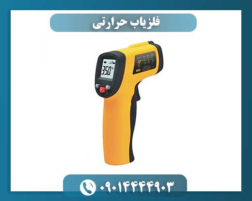 فلزیاب حرارتی در حال کار روی زمین با نمایش تغییرات دمایی به صورت زنده 09014444903