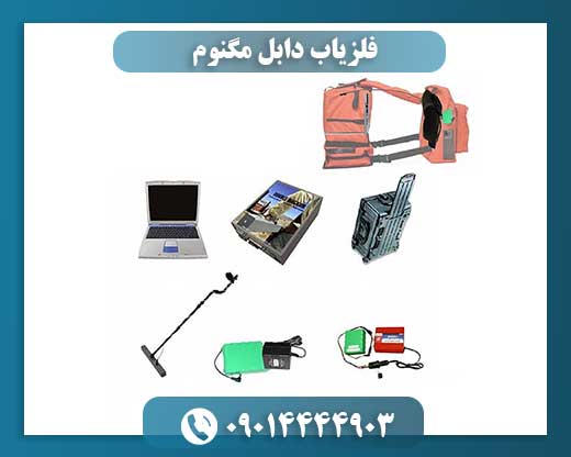 فلزیاب دابل مگنوم؛ فلزیاب حرفه‌ای با عمق کاوش بی‌نظیر 09014444903