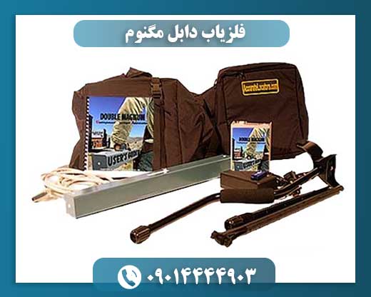 فلزیاب دابل مگنوم: بررسی کامل عملکرد و امکانات پیشرفته 09014444903