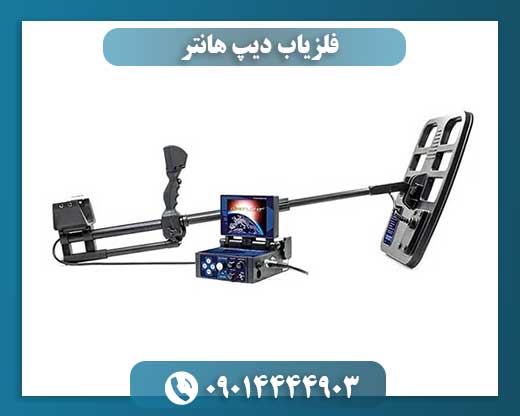 فلزیاب دیپ هانتر 09014444903