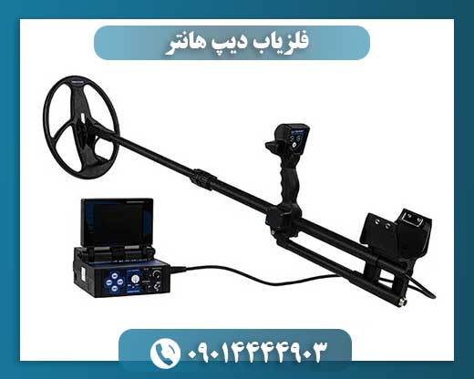 فلزیاب دیپ هانتر 09014444903