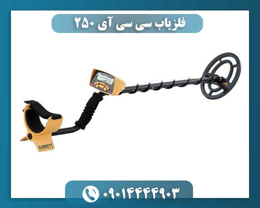 تصویر فلزیاب سی سی آی 250 با کویل جستجوی پیشرفته و نمایشگر دیجیتال 09014444903