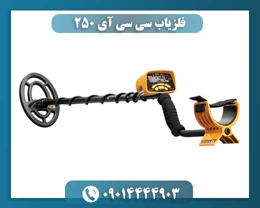 دستگاه فلزیاب CCI 250 با طراحی ارگونومیک و وزن سبک مناسب برای کاوش حرفهای 09014444903