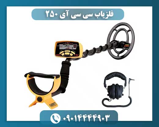 فلزیاب سی سی آی 250 09014444903