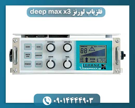 هر آنچه باید درباره فلزیاب Deep Max X3 لورنز بدانید: مزایا و قابلیت‌ها 09014444903