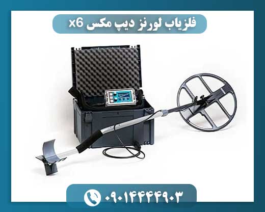 تصویر تبلیغاتی فلزیاب لورنز دیپ مکس X6 با پسزمینه طبیعی و کوهستانی 09014444903