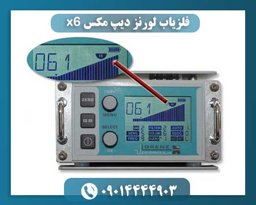 فلزیاب لورنز دیپ مکس X6 با تجهیزات جانبی کامل برای گنجیابی 09014444903