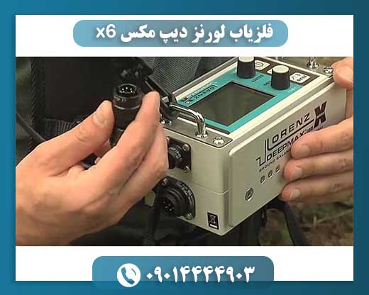 نمای نزدیک سنسورها و کنترلهای فلزیاب لورنز دیپ مکس X6 09014444903
