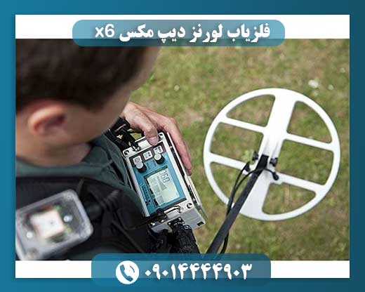 دستگاه فلزیاب حرفهای لورنز دیپ مکس X6 در حال استفاده در زمین کاوش 09014444903