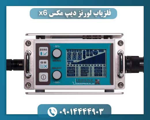 فلزیاب لورنز دیپ مکس x6 09014444903