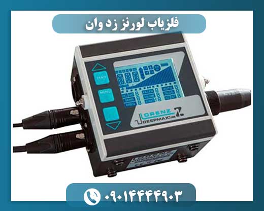تواناییها و مزایای فلزیاب پیشرفته لورنز زد وان در کاوشهای حرفهای 09014444903