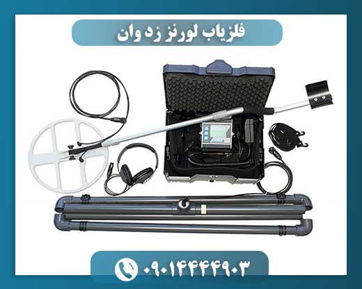 فلزیاب لورنز زد وان: راهنمای جامع خرید و استفاده 09014444903