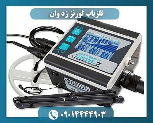 معرفی کامل فلزیاب لورنز زد وان: تکنولوژی و قابلیتهای برتر 09014444903