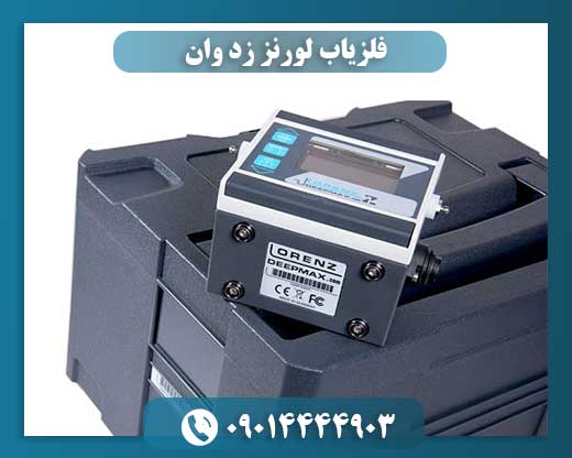 بررسی ویژگیها و عملکرد فلزیاب پالسی لورنز زد وان 09014444903