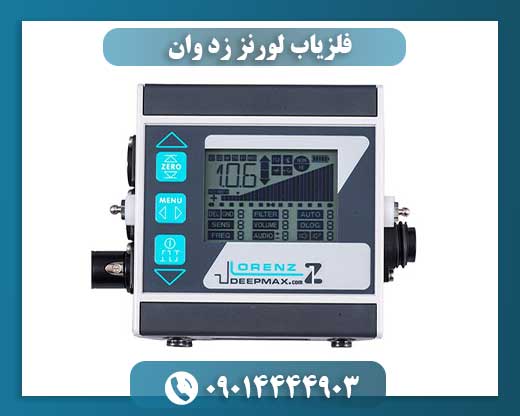 تواناییها و مزایای فلزیاب پیشرفته لورنز زد وان در کاوشهای حرفهای 09014444903