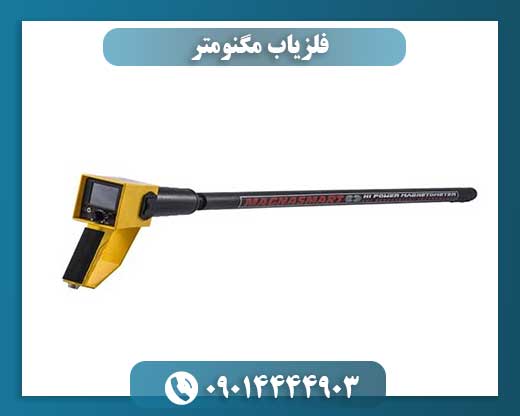 معرفی فلزیاب مگنومتر و بررسی تخصصی قابلیت‌های آن در کاوش زیرسطحی 09014444903